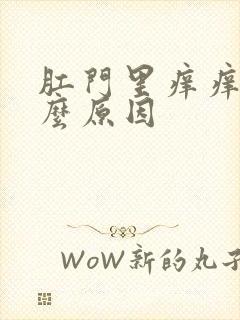 肛门里痒痒是什么原因