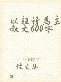 以亲情为主的记叙文600字