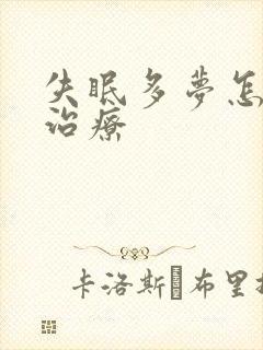 失眠多梦怎么治治疗