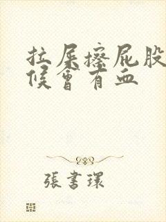 拉屎擦屁股的时候会有血