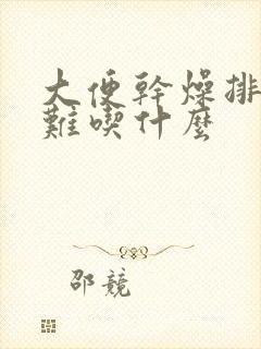 大便干燥排便困难吃什么