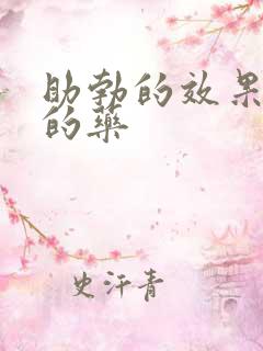 助勃的效果最好的药