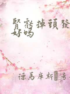 肾亏掉头发能治好吗