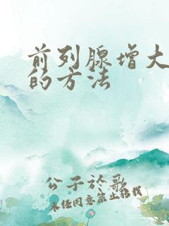 前列腺增大治疗的方法