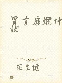 胃有糜烂什么症状