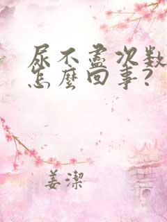 尿不尽次数多是怎么回事?