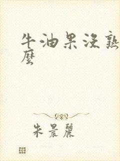 牛油果没熟能吃么