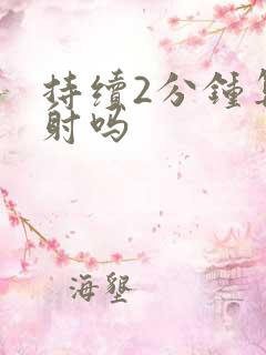 持续2分钟算早射吗