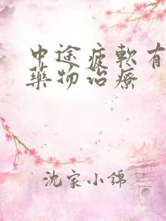 中途疲软有什么药物治疗