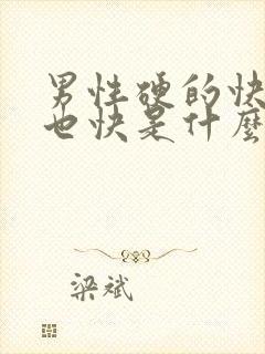 男性硬的快软的也快是什么原因