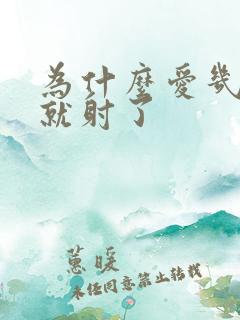 为什么爱几分钟就射了