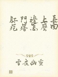 肛门边上长一个疙瘩怎么回事