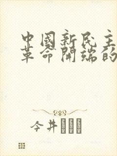 中国新民主主义革命开端的标志是( )