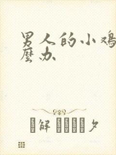 男人的小鸡短怎么办