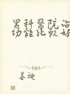 男科医院治疗性功能比较好