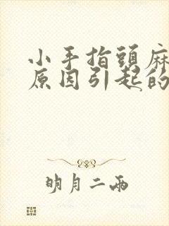 小手指头麻什么原因引起的