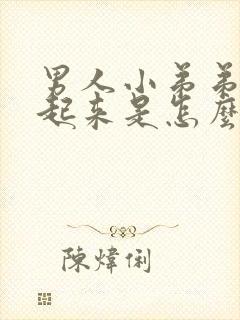 男人小弟弟硬不起来是怎么回事