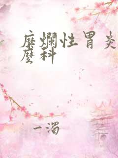 糜烂性胃炎看什么科