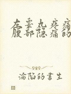 左睾丸疼痛左下腹部隐痛的原因