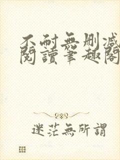 不耐无删减全文阅读笔趣阁