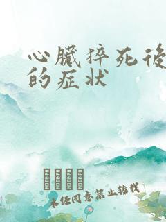 心脏猝死后死者的症状