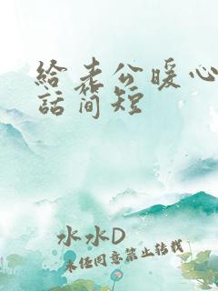 给老公暖心的情话简短