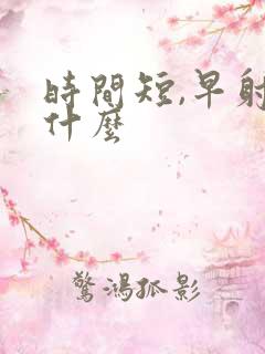 时间短,早射吃什么