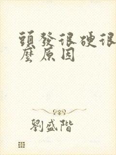 头发很硬很粗什么原因