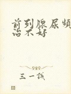 前列腺尿频一直治不好