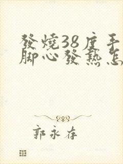 发烧38度手心脚心发热怎么办