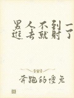 男人不到一分钟进去就射了怎么办…