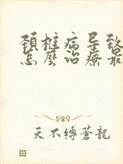 颈椎病导致手麻怎么治疗最好的方法