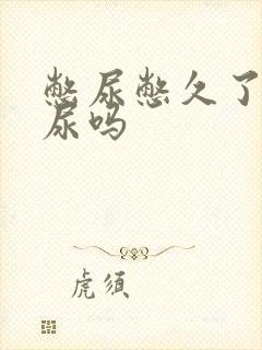 憋尿憋久了会漏尿吗