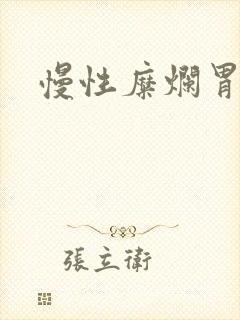 慢性糜烂胃炎病