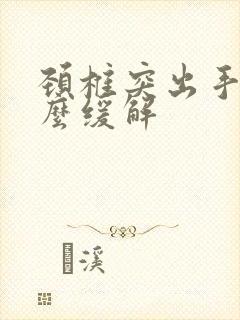 颈椎突出手麻怎么缓解