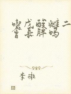 吃戊酸雌二醇片会长胖吗