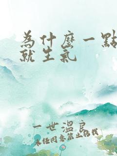 为什么一点小事就生气