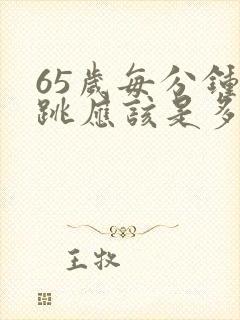 65岁每分钟心跳应该是多少次