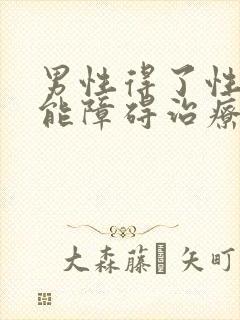 男性得了性功能能障碍治疗