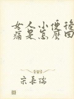 女人小便后小腹痛是怎么回事