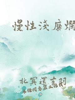 慢性浅糜烂胃炎