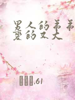 男人的弟弟怎样变的又大