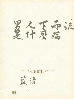 男人下面流脓水是什么病