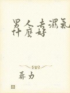 男人去湿气重吃什么好