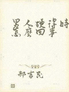 男人硬得时间短怎么回事