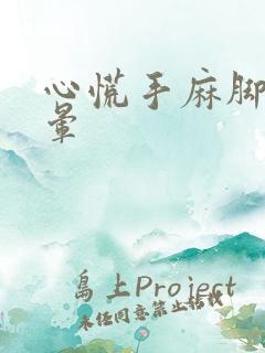 心慌手麻脚麻头晕