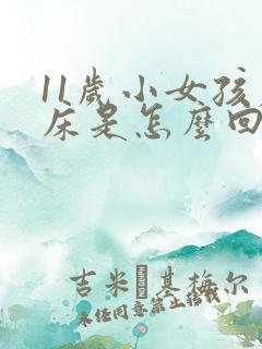 11岁小女孩尿床是怎么回事