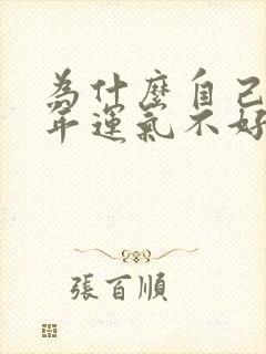 为什么自己本命年运气不好