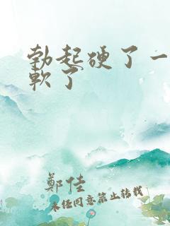 勃起硬了一下就软了