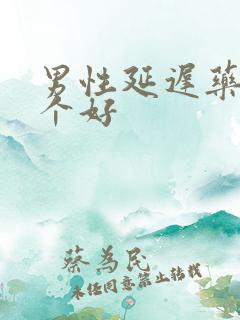 男性延迟药物哪个好